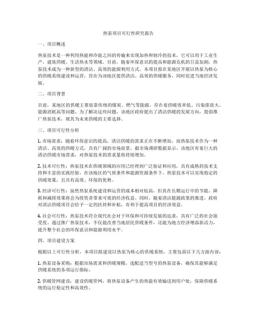 热泵项目可行性研究报告