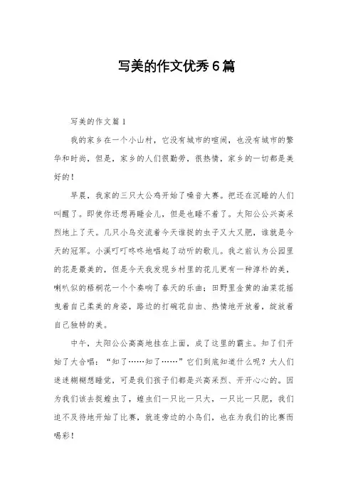 写美的作文优秀6篇