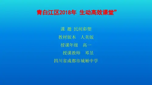 高中美术人美课标版《雕塑》第三课 雕塑艺术的奇葩--民间彩塑部优课件