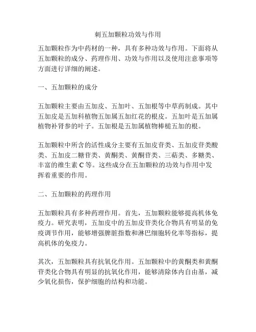 刺五加颗粒功效与作用