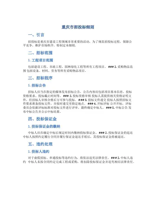 重庆市招投标细则