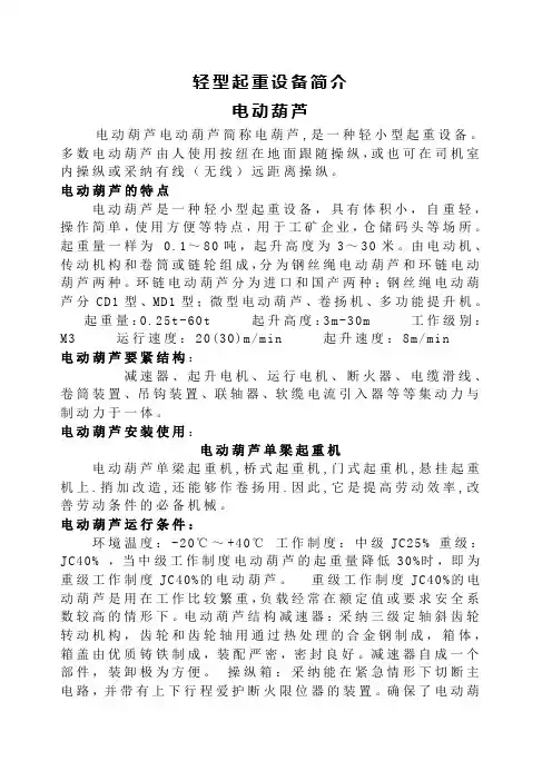 轻型起重设备简介