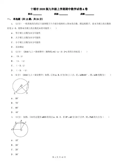 十堰市2020版九年级上学期期中数学试卷A卷