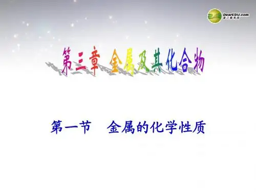 广东省河源市龙川县第一中学高中化学 3.1《金属的化学性质》课件1 新人教版必修1