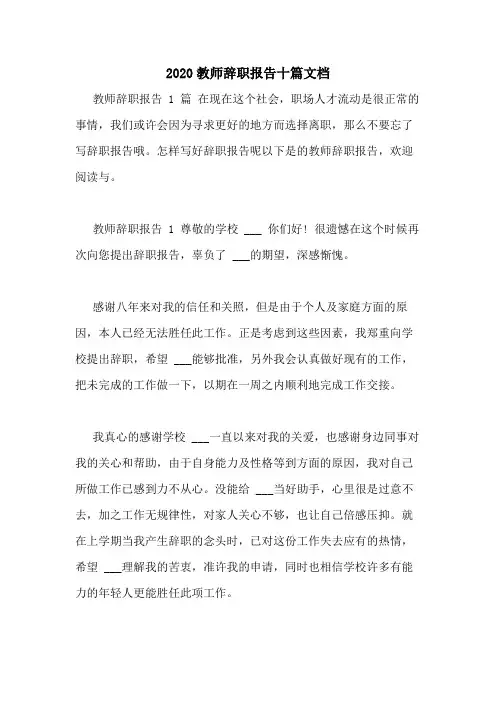 2020教师辞职报告十篇文档