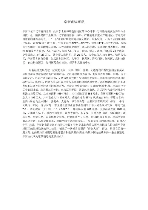 阜新市情概况