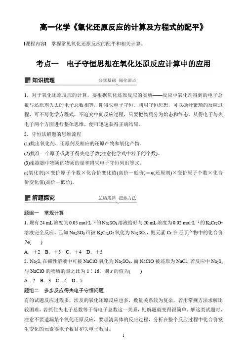 高一化学《氧化还原反应的计算及方程式的配平》