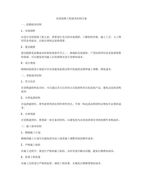房屋装修工程成本控制方案