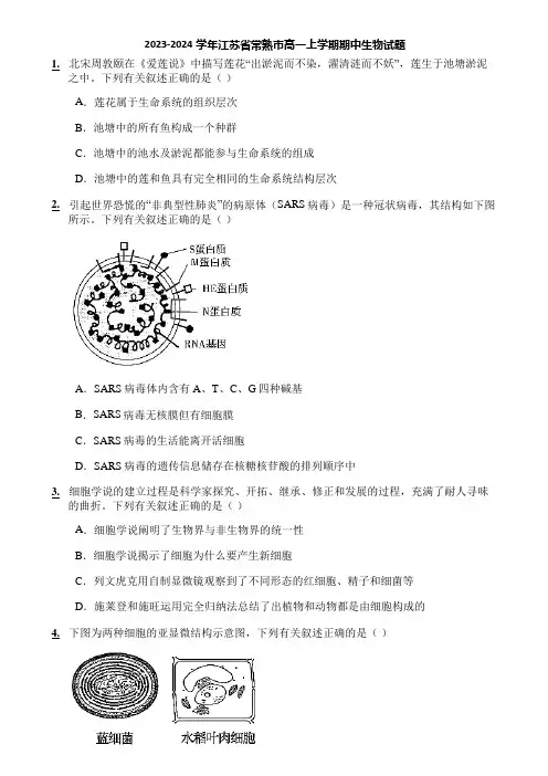 2023-2024学年江苏省常熟市高一上学期期中生物试题