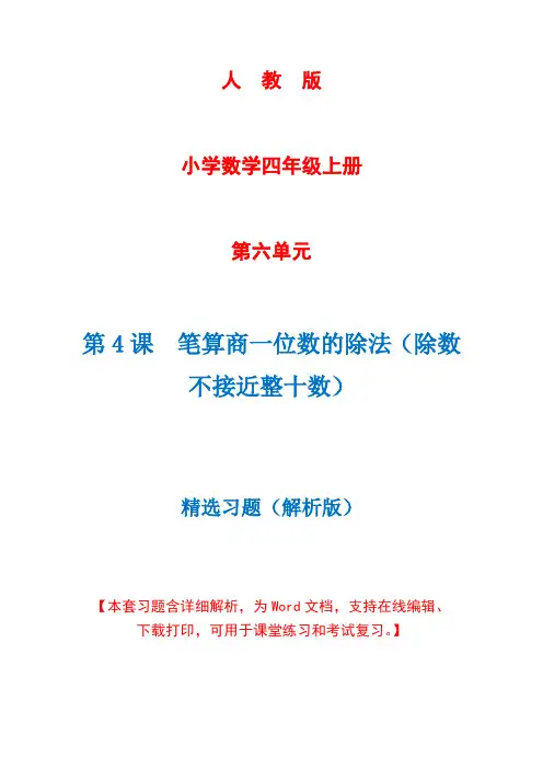 人教版数学四年级上册第6单元第4课时《笔算商一位数的除法》精选习题+详细解析(完美版)
