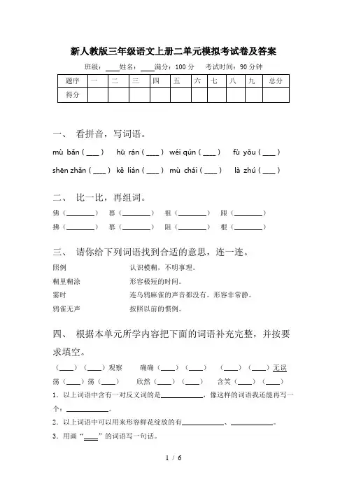 新人教版三年级语文上册二单元模拟考试卷及答案