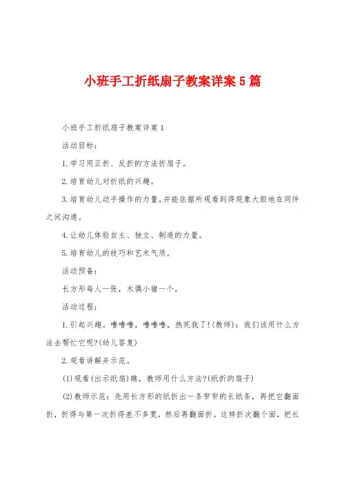 小班手工折纸扇子教案详案5篇