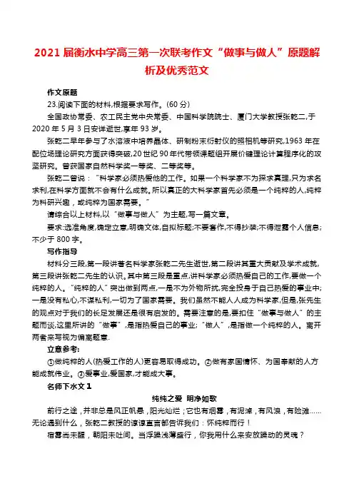 2021届衡水中学高三第一次联考作文“做事与做人”原题解析及优秀范文