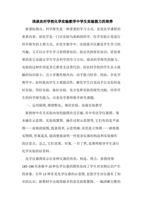 农村学校化学实验教学中学生实验能力培养