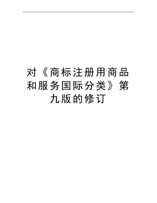 最新对《商标注册用商品和服务国际分类》第九版的修订