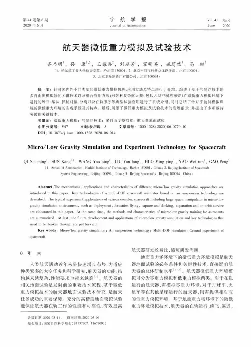 航天器微低重力模拟及试验技术
