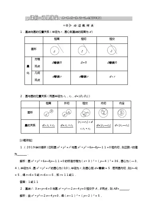苏教版江苏专版版高考数学一轮复习第九章解析几何第四节直线与圆圆与圆的位置关系教案理解析版