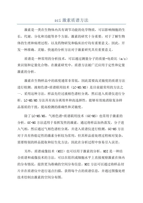 sci激素质谱方法