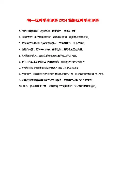 初一优秀学生评语2024简短优秀学生评语