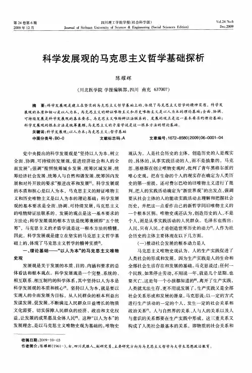 科学发展观的马克思主义哲学基础探析