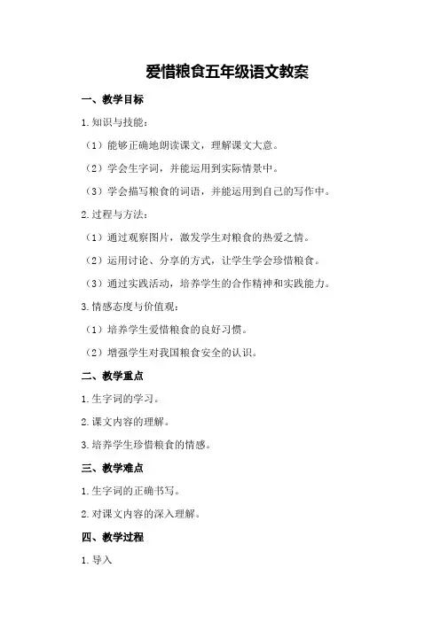 爱惜粮食五年级语文教案