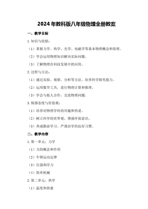 2024年教科版八年级物理全册教案