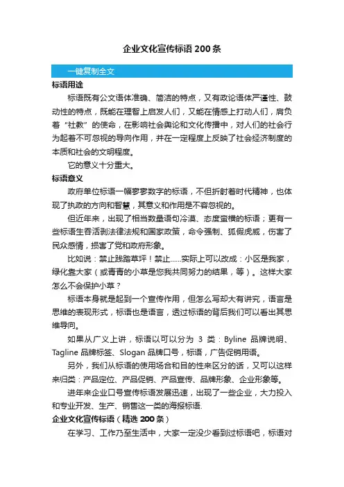 企业文化宣传标语（精选200条）