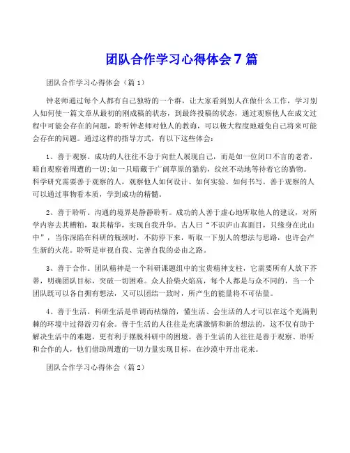 团队合作学习心得体会7篇