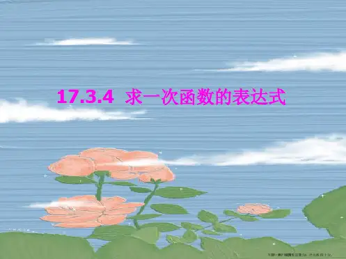 17.3.4 求一次函数的表达式