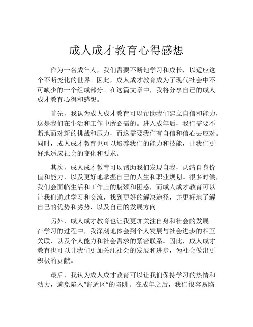 成人成才教育心得感想
