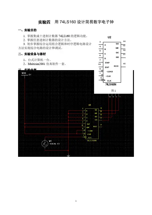 用74LS160设计简易数字电子钟