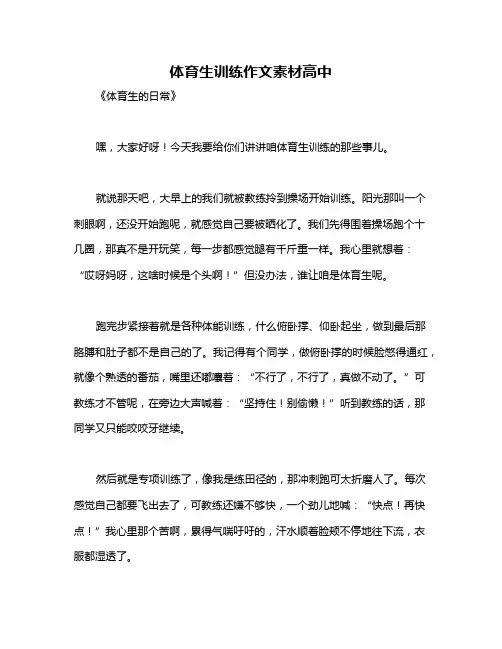 体育生训练作文素材高中
