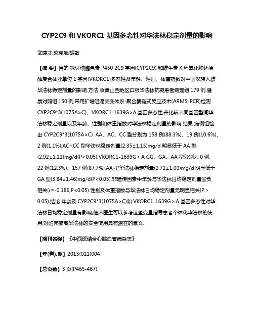 CYP2C9和VKORC1基因多态性对华法林稳定剂量的影响