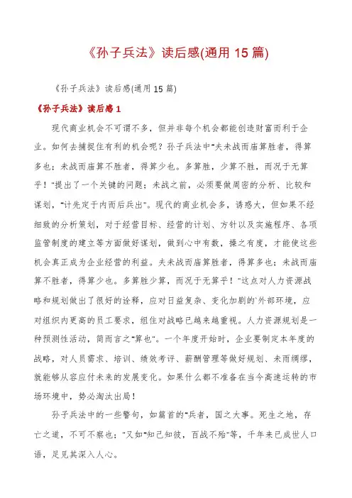 《孙子兵法》读后感(通用15篇)