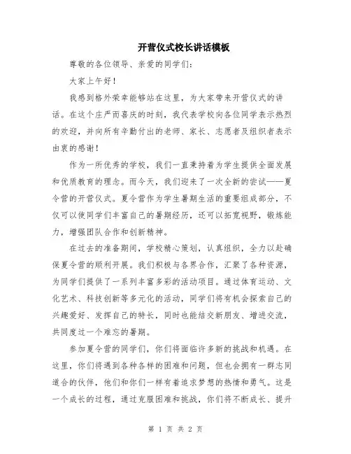 开营仪式校长讲话模板