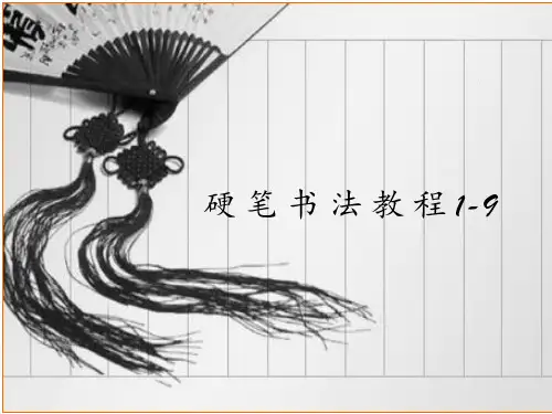 硬笔书法教程(全套课件) ppt课件