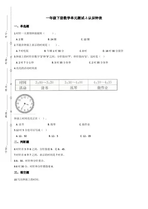 一年级下册数学单元测试-2.认识钟表 冀教版(2014秋)(含答案)