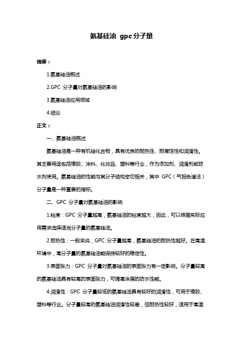 氨基硅油 gpc分子量