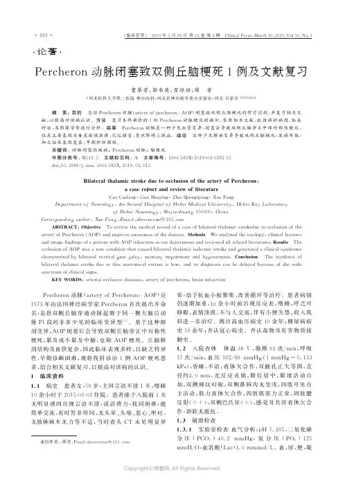 Percheron动脉闭塞致双侧丘脑梗死1例及文献复习_
