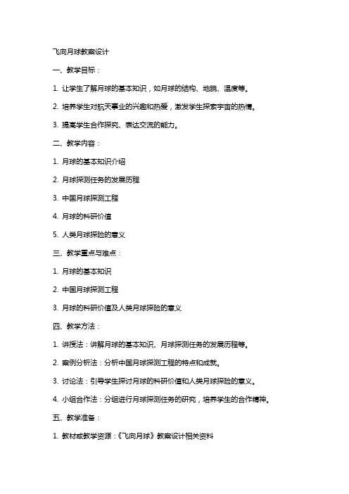 飞向月球教案设计