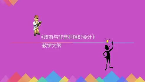 政府非营利组织会计PPT-政府与非营利组织会计教学大纲