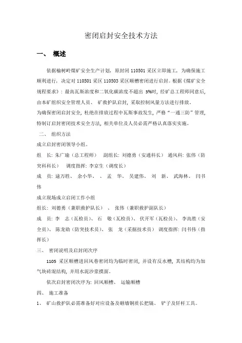 密闭启封安全技术措施