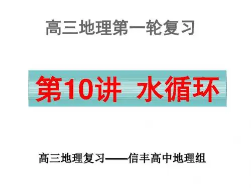 高三一轮复习地理自然界的水循环(精华版)