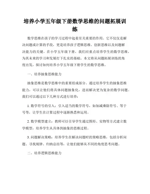 培养小学五年级下册数学思维的问题拓展训练
