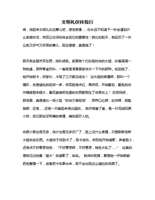 作文《文明礼仪伴我行》 2