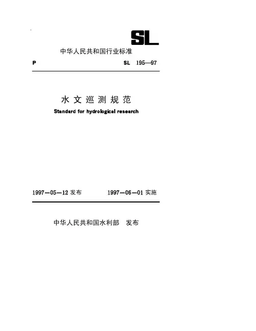 水文巡测规范-湖南水文