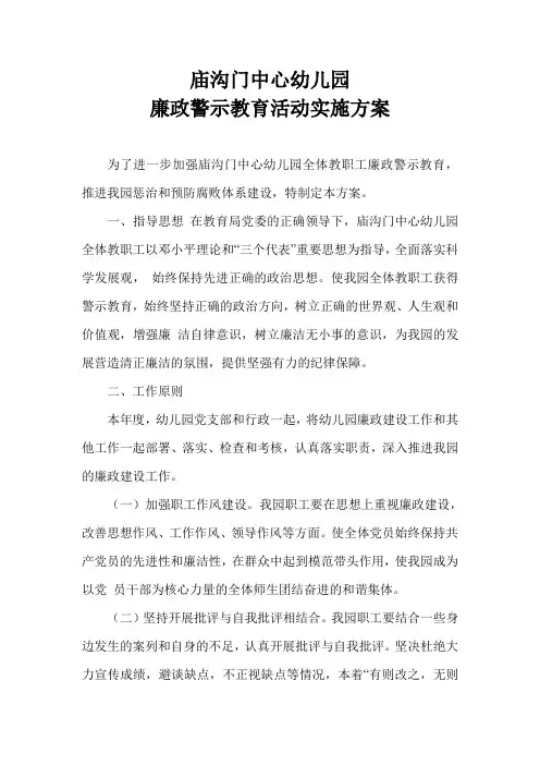 (完整word版)庙沟门中心幼儿园廉政警示教育活动实施方案