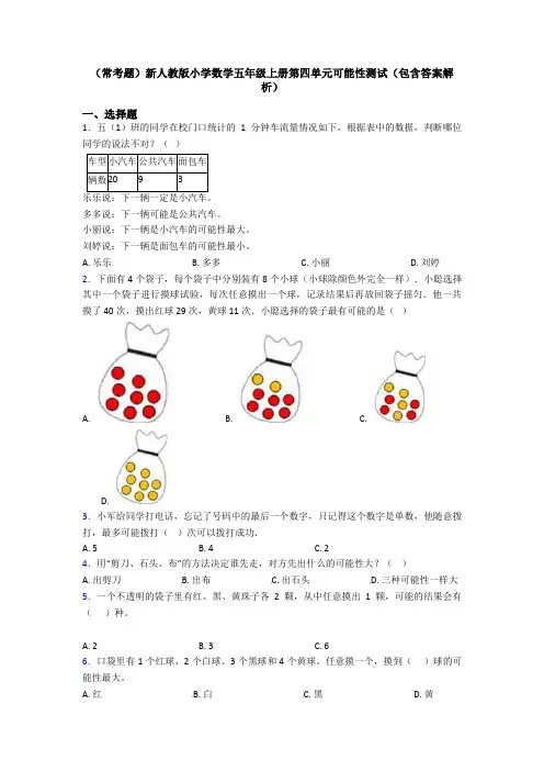 (常考题)新人教版小学数学五年级上册第四单元可能性测试(包含答案解析)