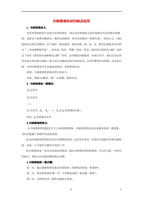 陕西省高中数学 第一章 推理与证明 归纳推理知识归纳及应用例题讲解素材 北师大版选修2-2