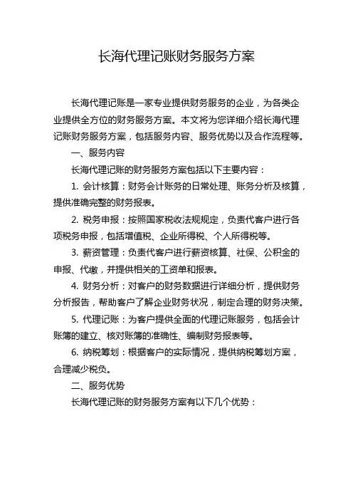 长海代理记账财务服务方案